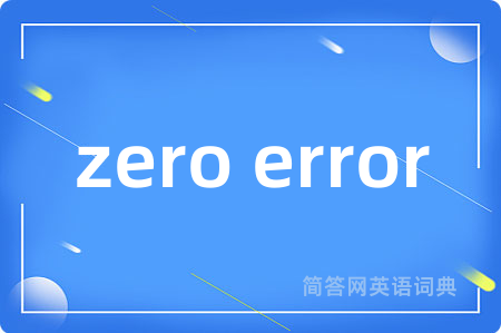 zero error是什么意思,zero error的中文翻译 zero error