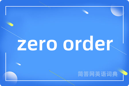 zero order是什么意思,zero order的中文翻译 zero order