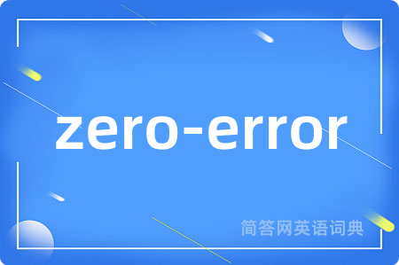 zero-error是什么意思,zero-error的中文翻译 zero-error