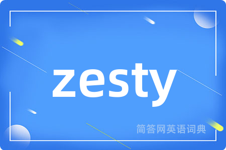 zesty是什么意思,zesty的中文翻译 zesty