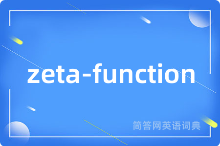 zeta-function是什么意思,zeta-function的中文翻译 zeta-function