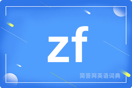 zf是什么意思,zf的中文翻译 zf