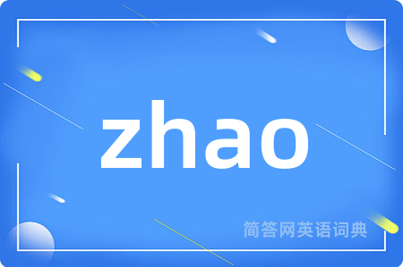 zhao是什么意思,zhao的中文翻译 zhao