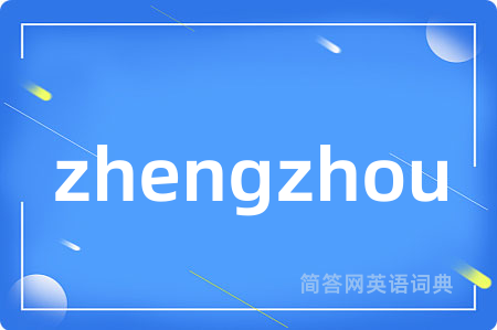 zhengzhou是什么意思,zhengzhou的中文翻译 zhengzhou