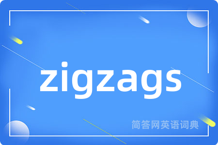 zigzags是什么意思,zigzags的中文翻译 zigzags