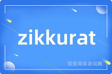 zikkurat