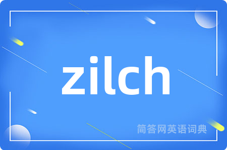 zilch是什么意思,zilch的中文翻译 zilch