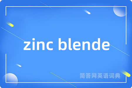 zinc blende是什么意思,zinc blende的中文翻译 zinc blende