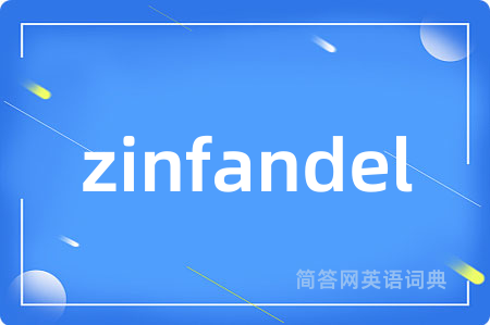 zinfandel是什么意思,zinfandel的中文翻译 zinfandel