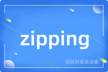 zipping是什么意思,zipping的中文翻译 zipping