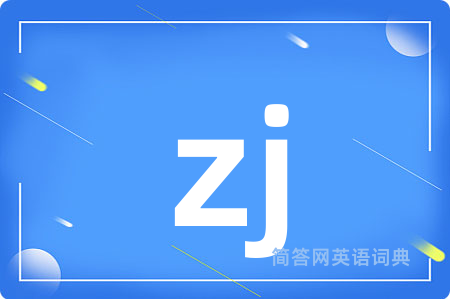 zj是什么意思,zj的中文翻译 zj