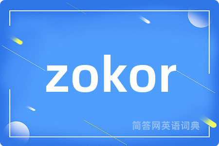 zokor是什么意思,zokor的中文翻译 zokor