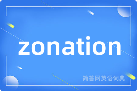 zonation是什么意思,zonation的中文翻译 zonation