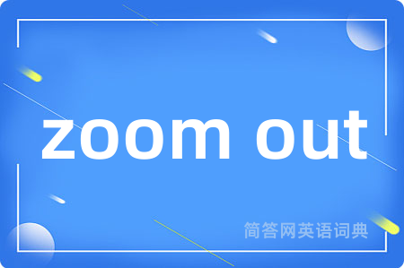 zoom out是什么意思,zoom out的中文翻译 zoom out