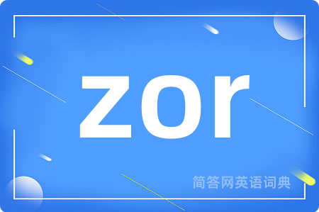 zor是什么意思,zor的中文翻译 zor