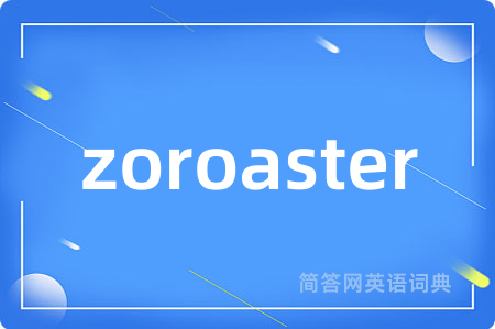 zoroaster是什么意思,zoroaster的中文翻译 zoroaster