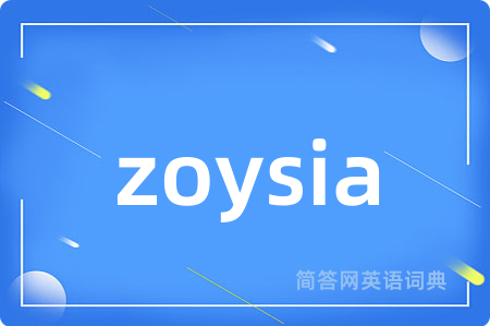 zoysia是什么意思,zoysia的中文翻译 zoysia