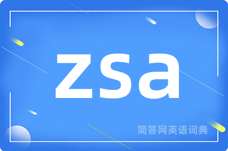 zsa是什么意思,zsa的中文翻译 zsa