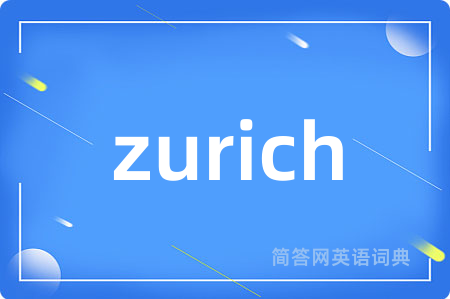 zurich是什么意思,zurich的中文翻译 zurich