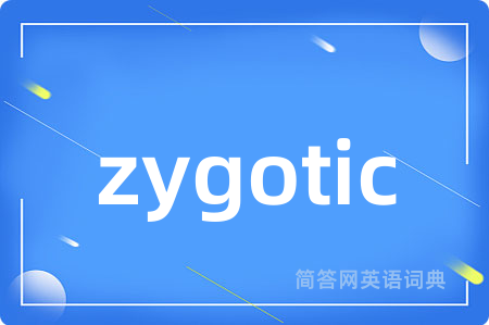 zygotic是什么意思,zygotic的中文翻译 zygotic