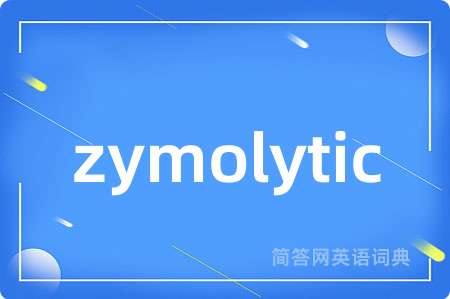 zymolytic是什么意思,zymolytic的中文翻译 zymolytic